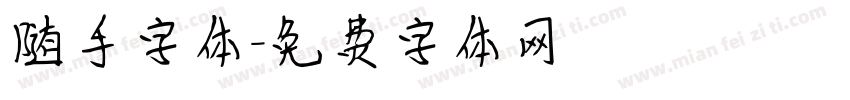 随手字体字体转换