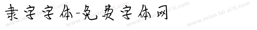 隶字字体字体转换