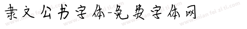 隶文公书字体字体转换