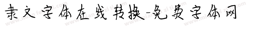 隶文字体在线转换字体转换