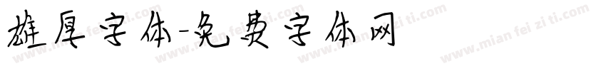 雄厚字体字体转换