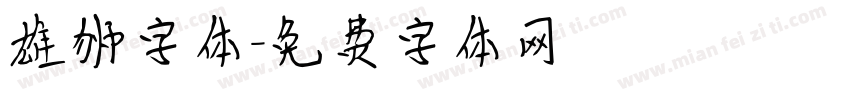 雄狮字体字体转换