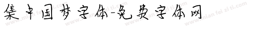 集中国梦字体字体转换