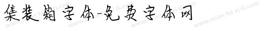 集装箱字体字体转换