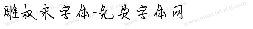 雕板宋字体字体转换
