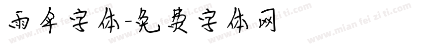 雨伞字体字体转换