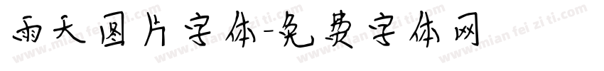 雨天图片字体字体转换