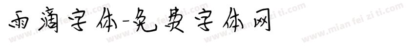 雨滴字体字体转换
