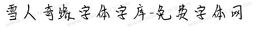 雪人奇缘字体字库字体转换