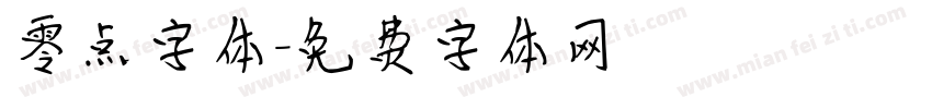零点字体字体转换