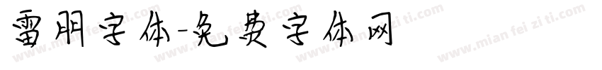 雷朋字体字体转换