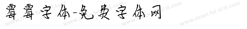 霉霉字体字体转换