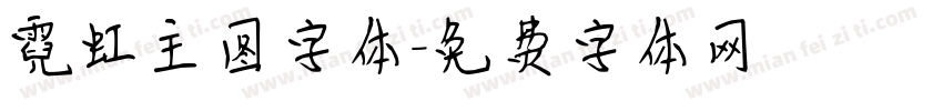 霓虹主图字体字体转换