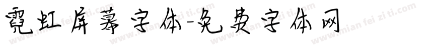 霓虹屏幕字体字体转换