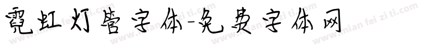 霓虹灯管字体字体转换