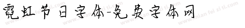 霓虹节日字体字体转换