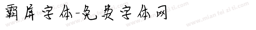 霸屏字体字体转换