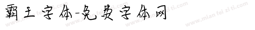 霸王字体字体转换