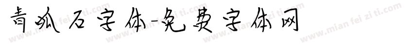 青呱石字体字体转换