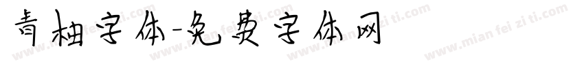 青柚字体字体转换