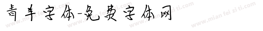 青羊字体字体转换