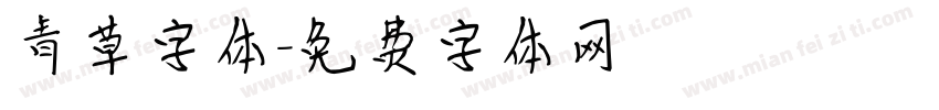 青草字体字体转换