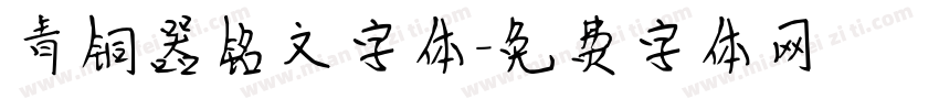 青铜器铭文字体字体转换