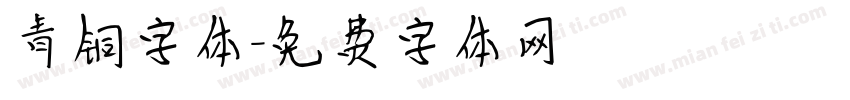 青铜字体字体转换