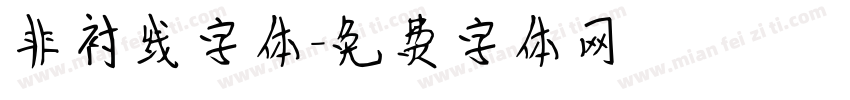 非衬线字体字体转换