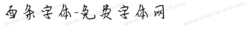 面条字体字体转换