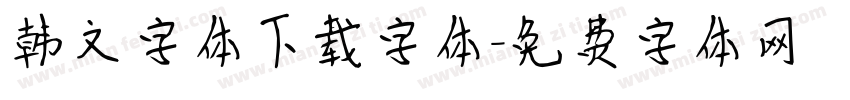 韩文字体下载字体字体转换