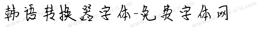 韩语转换器字体字体转换
