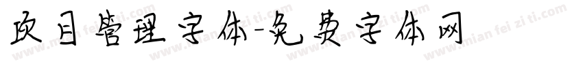 项目管理字体字体转换
