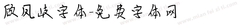 顾凤岐字体字体转换