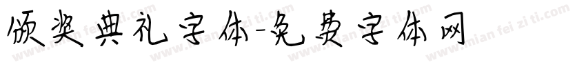 颁奖典礼字体字体转换