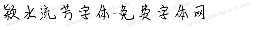 颖水流芳字体字体转换
