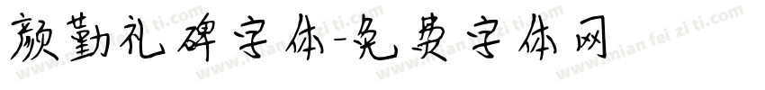 颜勤礼碑字体字体转换