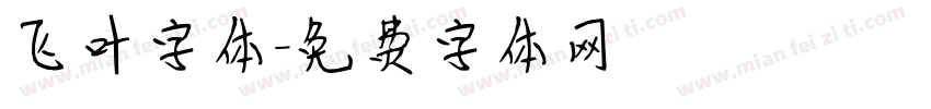 飞叶字体字体转换