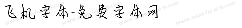 飞机字体字体转换