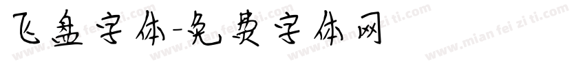 飞盘字体字体转换