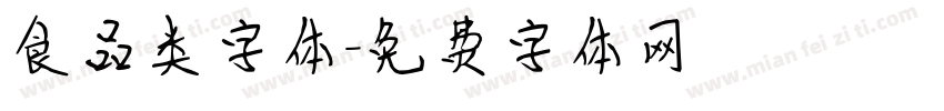 食品类字体字体转换