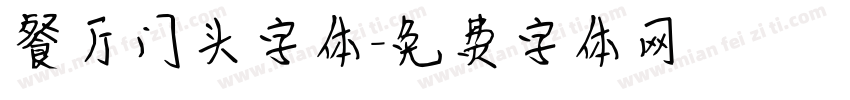 餐厅门头字体字体转换