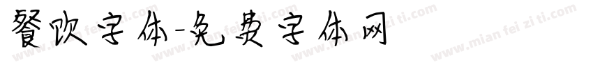 餐饮字体字体转换