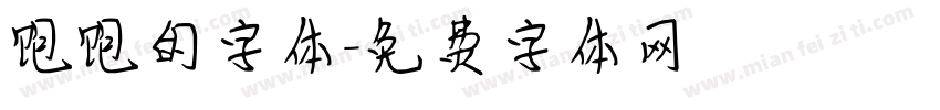 饱饱的字体字体转换