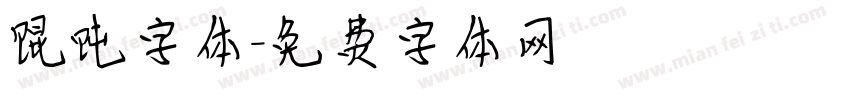 馄饨字体字体转换