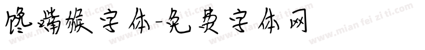 馋嘴猴字体字体转换