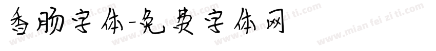 香肠字体字体转换