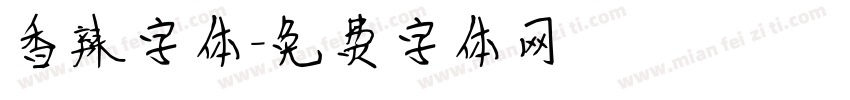 香辣字体字体转换