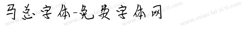 马总字体字体转换