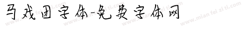 马戏团字体字体转换